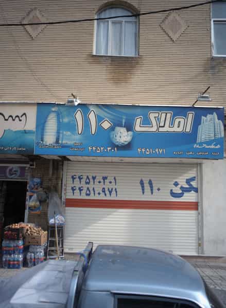 عکس املاک 110 در تهرانسر شرقی تهران