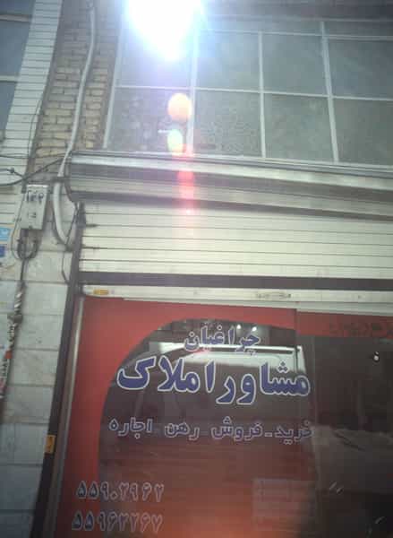 عکس مشاور املاک چراغیان در فیروزآبادی تهران