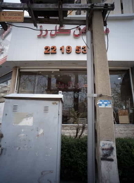 عکس مسکن گل رز در ازگل تهران