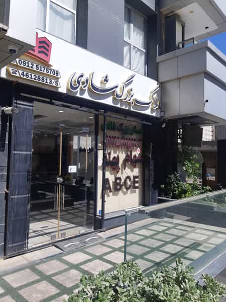 عکس املاک بزرگ شادی در سرو آزاد تهران