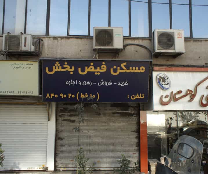 عکس مسکن فیض بخش در سهروردی تهران