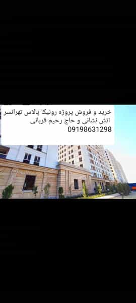 عکس پروژه کوهک حاج رحیم قربانی ، رونیکا پالاس در هوانیروز تهران