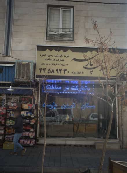 عکس مسکن تمدن پارسه در باشگاه نفت تهران