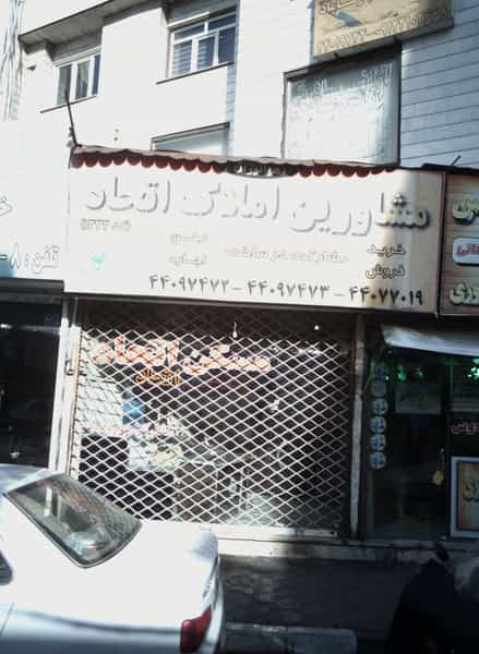 عکس مشاورین املاک اتحاد در فردوس تهران