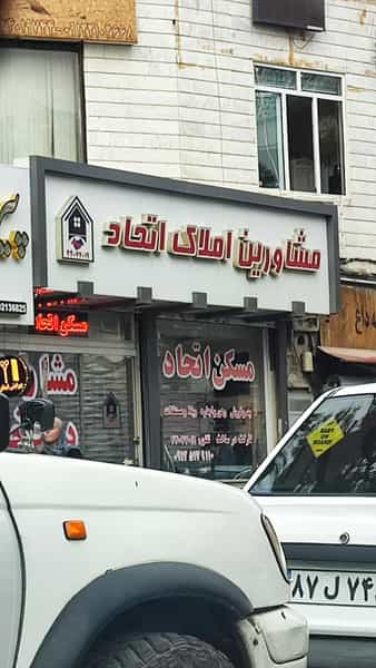 عکس مشاورین املاک اتحاد در فردوس تهران