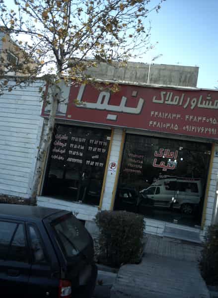 عکس مشاور املاک نیما شهرک المهدی تهران