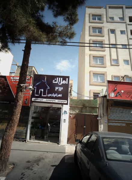 عکس املاک 212 تهرانپارس در تهرانپارس شرقی تهران