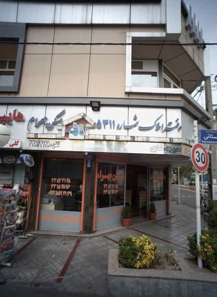 عکس مسکن بهرام در ابوذر تهران