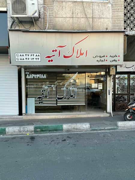 عکس املاک آتیه در سهروردی تهران