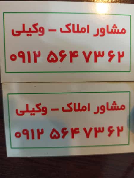 عکس مشاور املاک - وکیلی در سازمان برنامه شمالی تهران