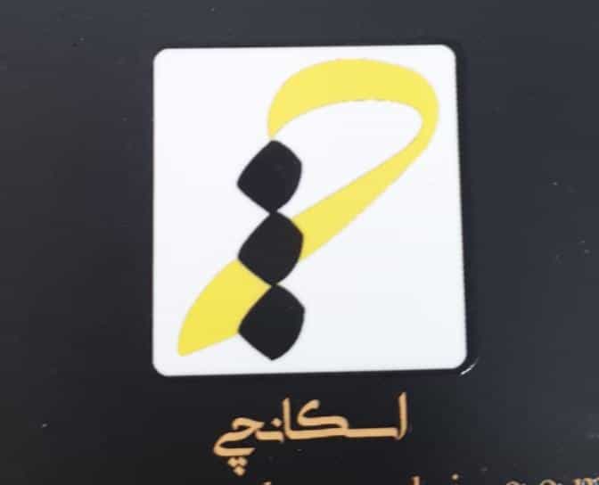 عکس مسکن اسکانچی ( شعبه مرکزی ) در کاظم آباد تهران