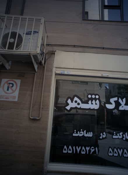 عکس املاک شهر در سلیمانی تهران