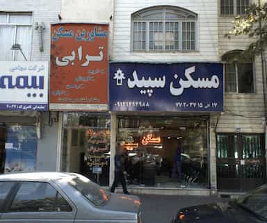 مسکن سپید در دردشت تهران