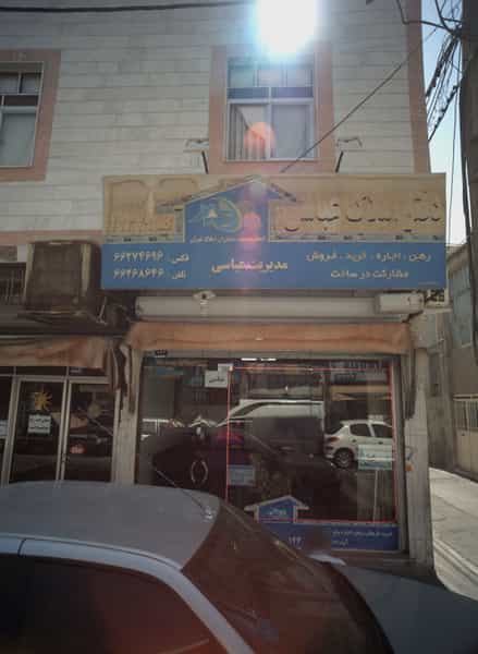 عکس دفتر املاک عباسی در خلیج فارس جنوبی تهران
