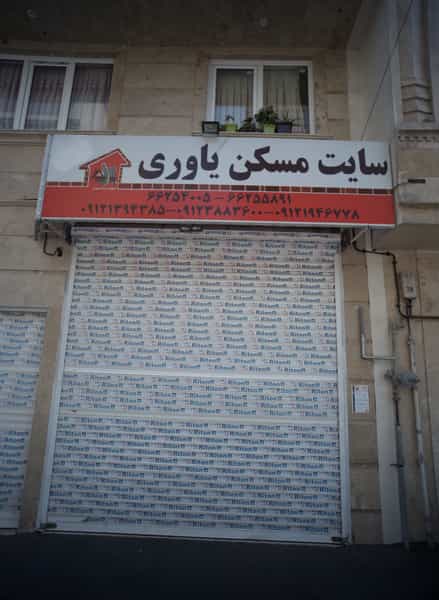 عکس مشاور املاك قانع در خلیج فارس شمالی تهران