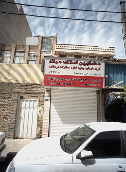 عکس مشاورین املاک میلاد در ابوذر تهران