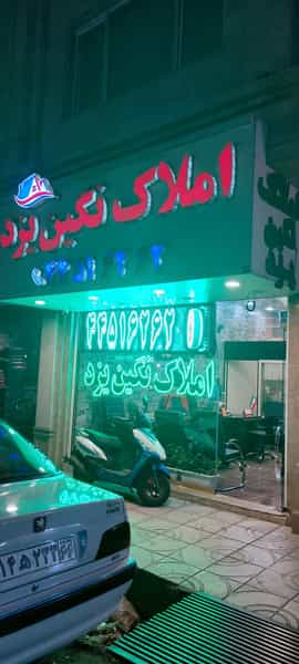 عکس املاک نگین یزد تهرانسر در تهرانسر شرقی تهران