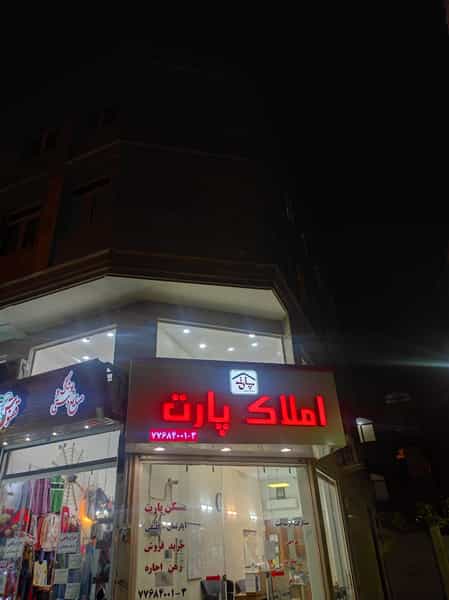 عکس املاک پارت در خواجه نظام الملک تهران