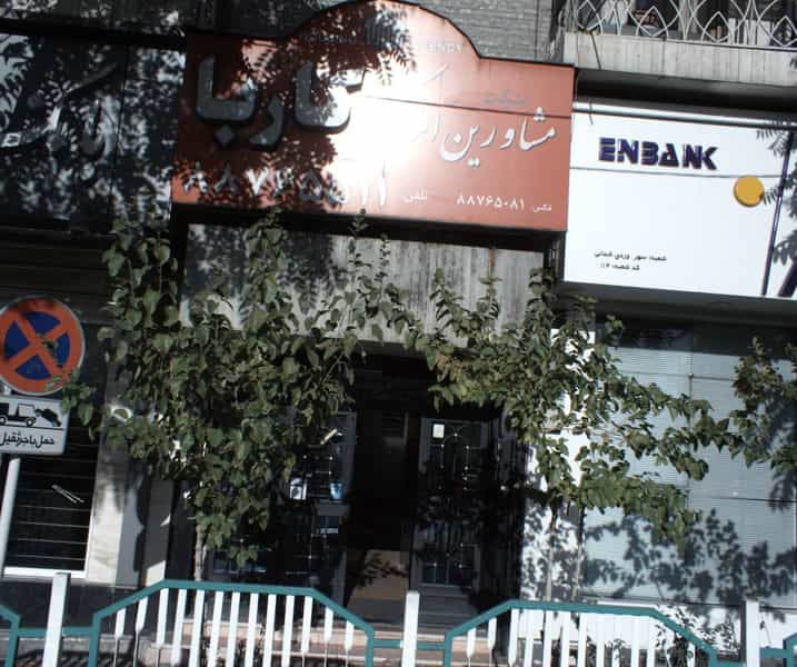 عکس مشاورین املاک کاربا در نیلوفر تهران