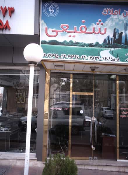 عکس مشاورین املاک شفیعی در اباذر تهران