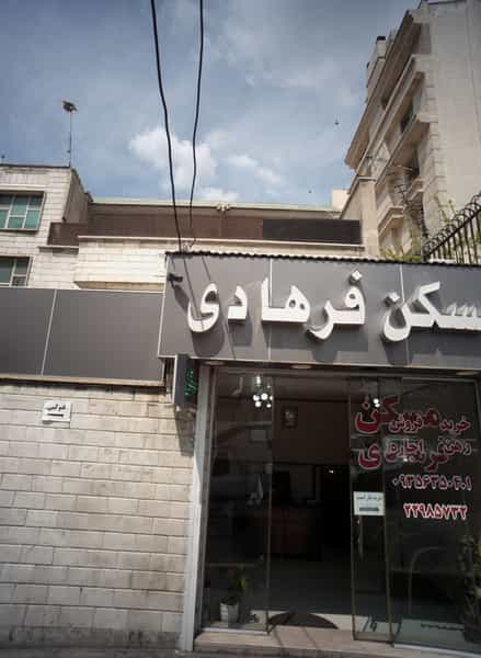 عکس مسکن فرهادی در اراج تهران