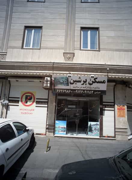 عکس مسکن پرشین در خلیج فارس جنوبی تهران