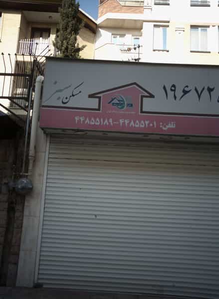 عکس مسکن سبز در نفت تهران