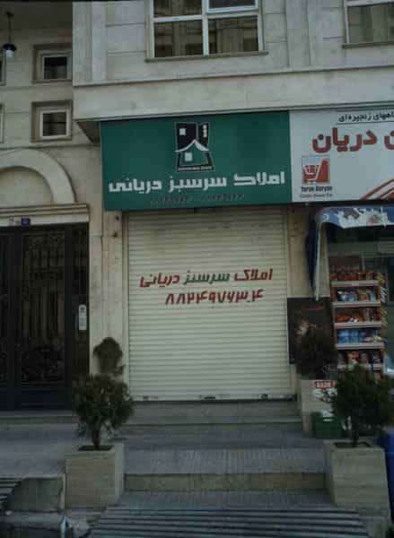 عکس املاک سرسبز دریانی شهرک آزمایش تهران