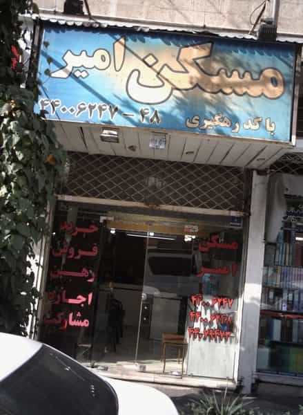 عکس مسکن امیر کوی مهران تهران