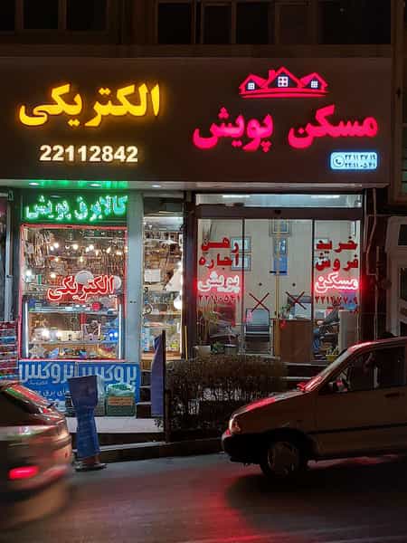 عکس املاک مسکن پویش در بهرود تهران