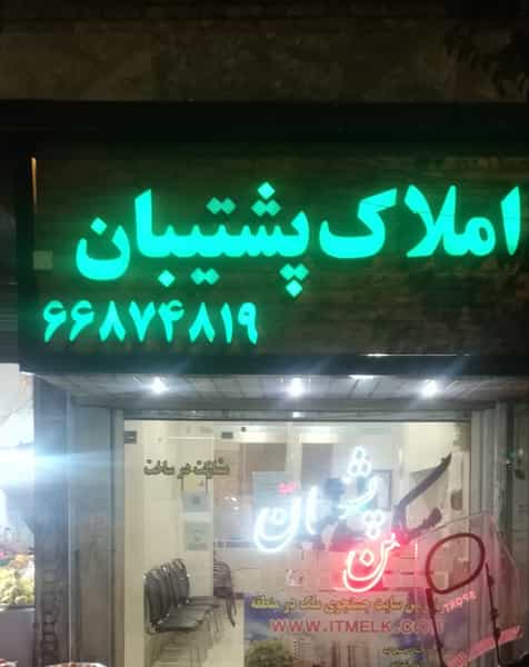 عکس املاک پشتیبان در سلسبیل شمالی تهران