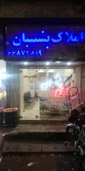 عکس املاک پشتیبان در سلسبیل شمالی تهران