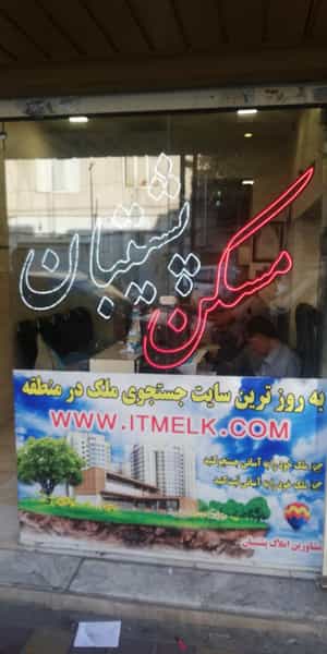 عکس املاک پشتیبان در سلسبیل شمالی تهران