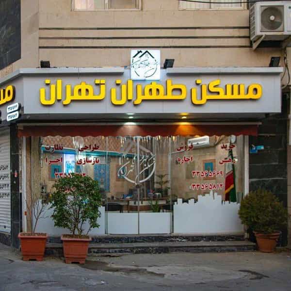 عکس املاک طهران تهران در آبشار تهران