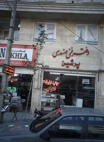 عکس دپارتمان تخصصی املاک در پونک تهران