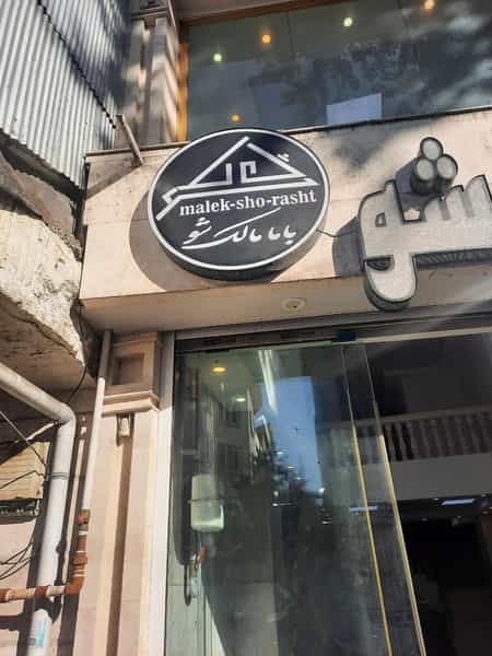 عکس مالک شو شهرک رجایی رشت