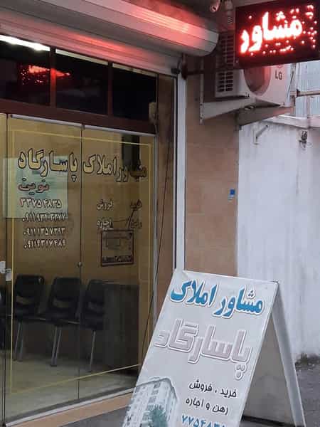 عکس مشاور املاک پاسارگاد نوین شهرک ولی عصر رشت