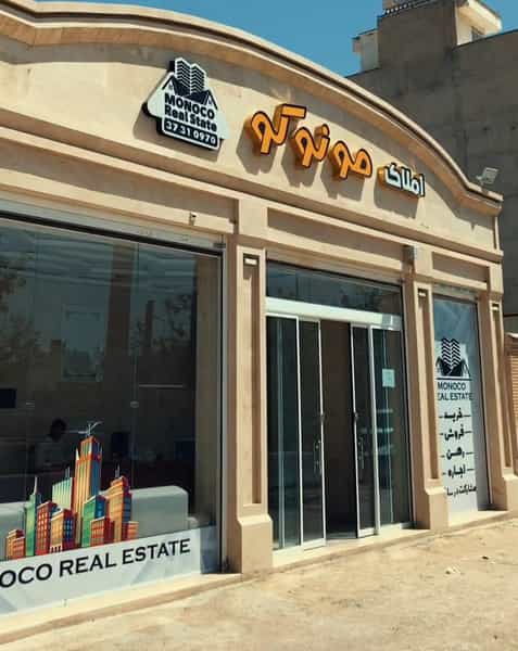 عکس املاک مونوکو شیراز