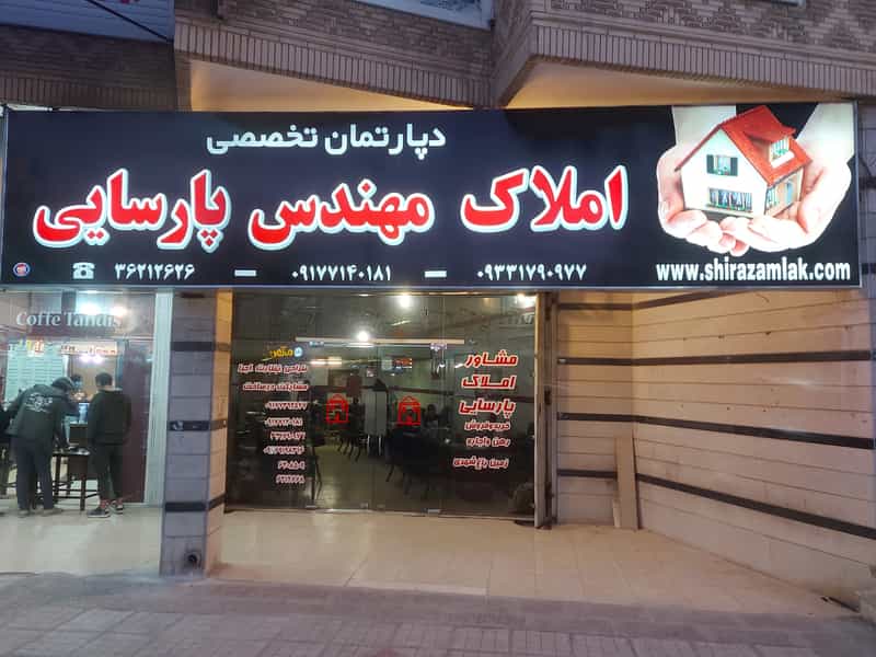 عکس مشاور املاک مهندس پارسایی شهرک گلستان شیراز