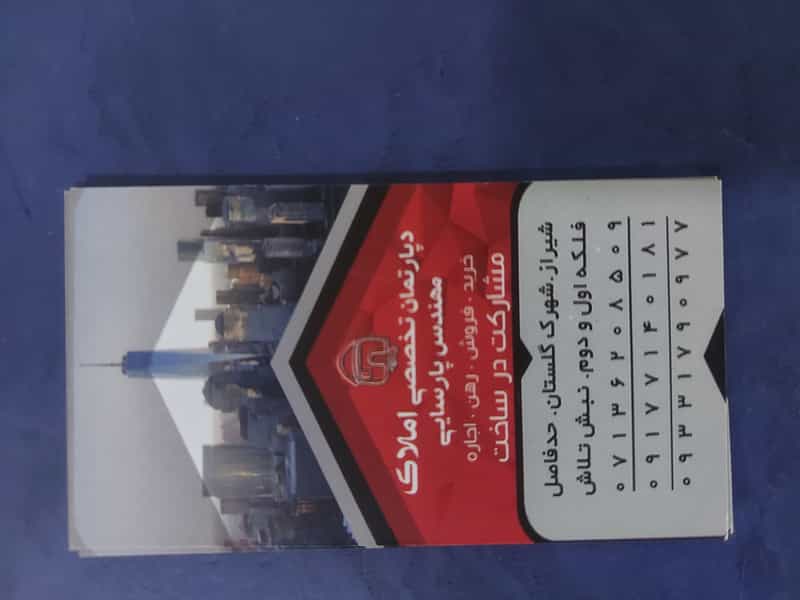 عکس مشاور املاک مهندس پارسایی شهرک گلستان شیراز