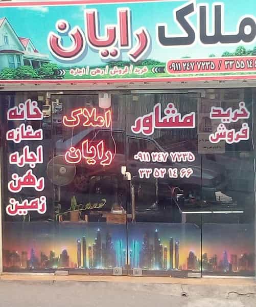 عکس املاک رایان در رشتیان رشت