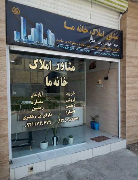 عکس دفتر مشاور املاک خانه ما شهرک مفتح رشت