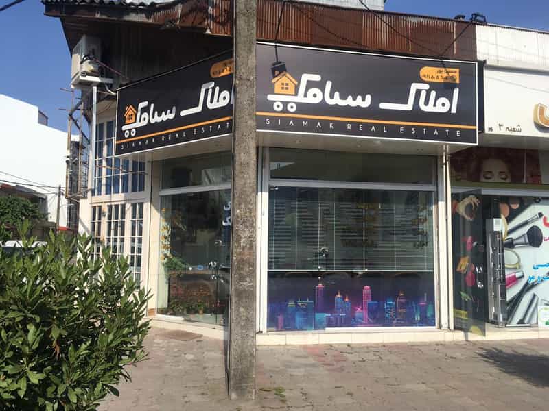 عکس مشاور املاک سیامک در رشتیان رشت