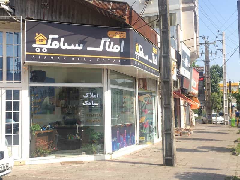عکس مشاور املاک سیامک در رشتیان رشت