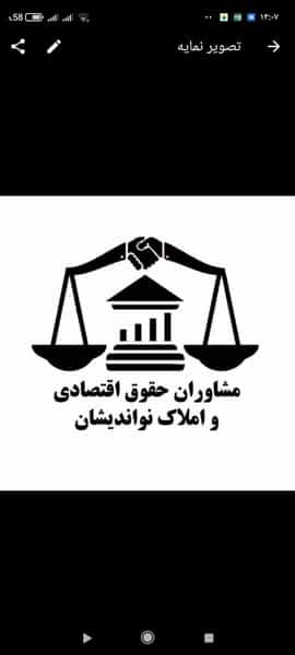 عکس مشاوران حقوق اقتصادی و املاک نواندیشان شهرک گلها رشت
