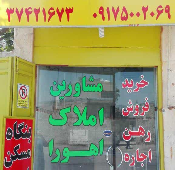 عکس گروه مشاورین املاک اهورا در سهل آباد شیراز