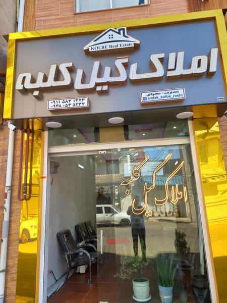 عکس مشاور املاک گيل کلبه شهرک مفتح رشت