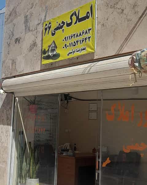 عکس مشاور املاک چمنی ۶۶ در سیاه اسطلخ رشت