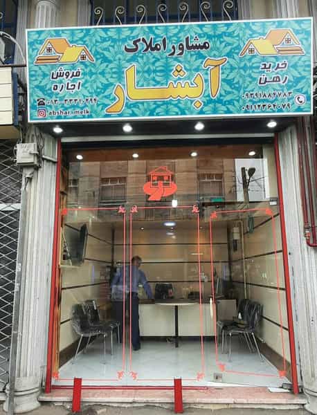 عکس مشاور املاک آبشار در ساغری سازان رشت
