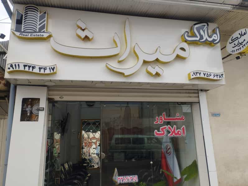 عکس مشاور املاک میراث در کرد محله رشت